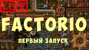 FACTORIO: Первый Запуск
