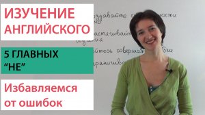 Ошибки при изучении английского. 5 главных “НЕ”. Как правильно учить язык, чтобы не переучиваться?