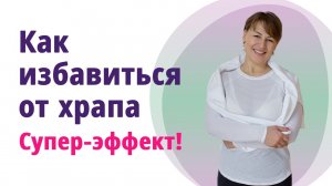 Как избавиться от храпа. Упражнения, которые помогают! __МОЛОДАЯ В 56!__.mp4