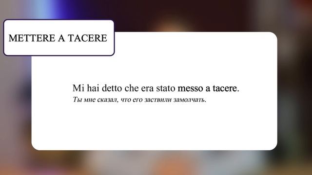 Глагол Mettere + 11устойчивых выражений.