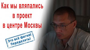 Как мы вляпались в проект в центре Москвы | Обследование, капремонт