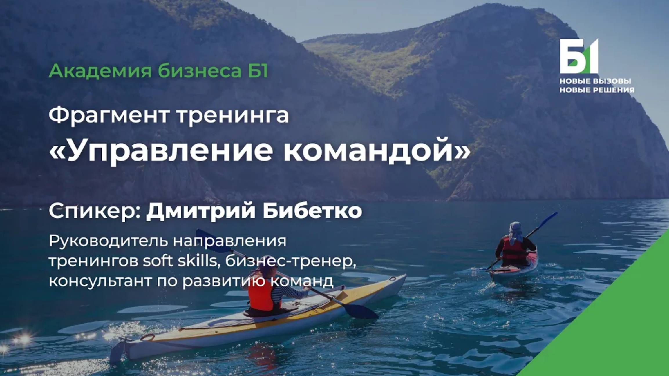 Фрагмент тренинга «Управление командой». Спикер - Дмитрий Бибетко, Академия бизнеса Б1