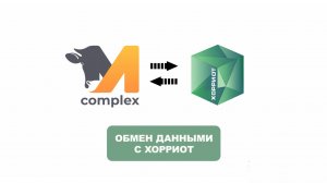 Обмен данными с Хорриот через М-комплекс