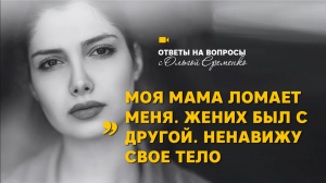 Булимия и родители. Мама - тиран. Стоит ли выходить замуж? ПРЛ и эмоции. Жалуюсь всем на жизнь!