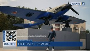 Кубанский певец Андрей Шевчук представил клип на песню про Новороссийск