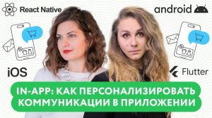 Вебинар «In-App: как персонализировать коммуникации в приложении»