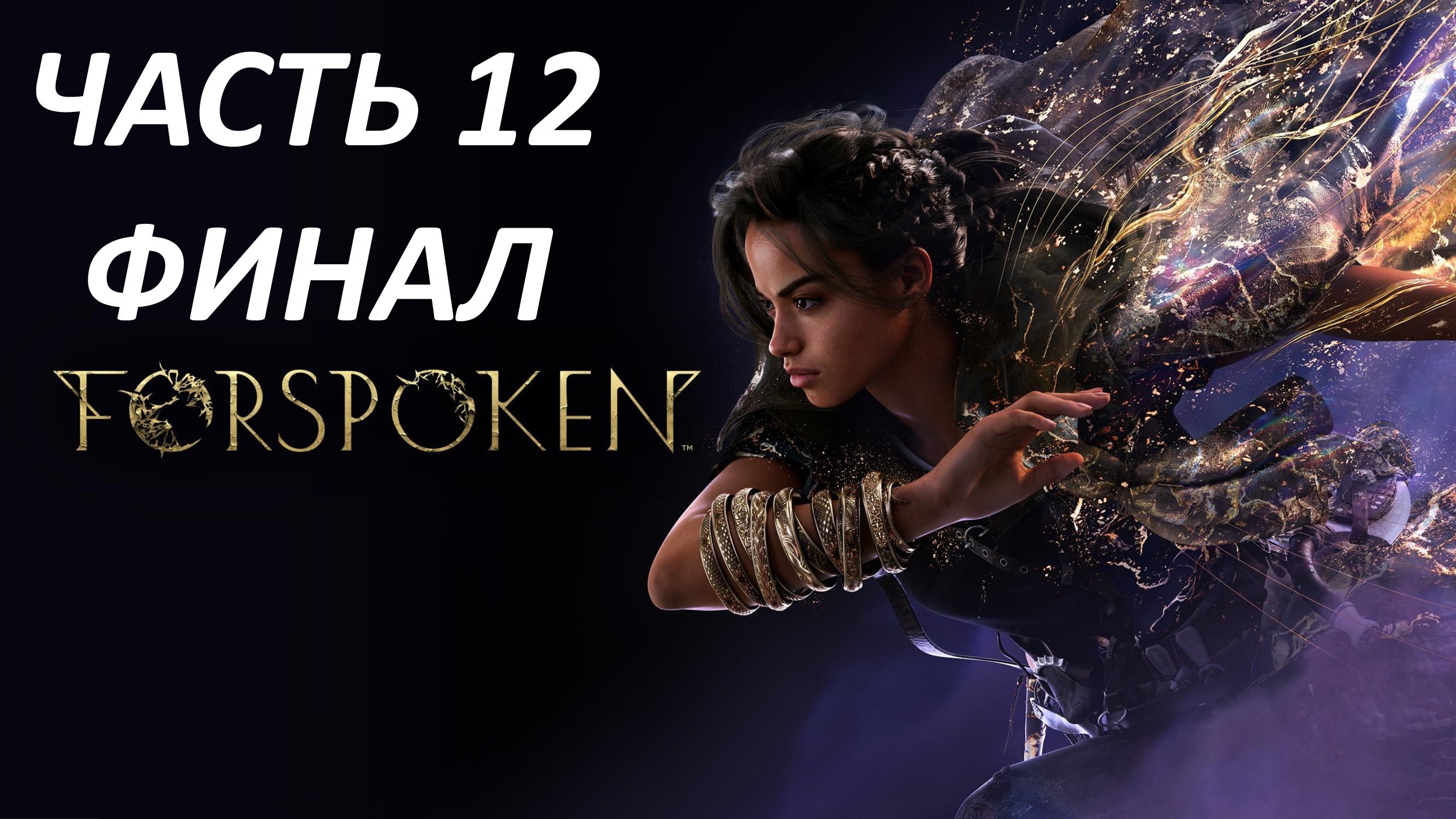 FORSPOKEN - ЧАСТЬ 12 - ОСОЗНАНИЕ - ФИНАЛ - ОЦЕНКА ИГРЫ