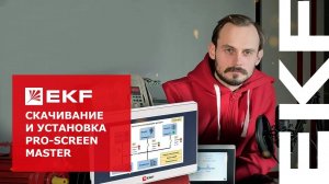 Скачивание и установка PRO-Screen master