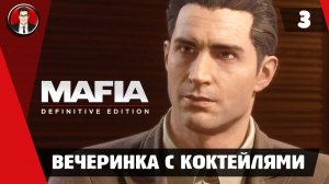 Прохождение Mafia Definitive Edition - Миссия 3. Вечеринка с коктейлями [Без комментариев]