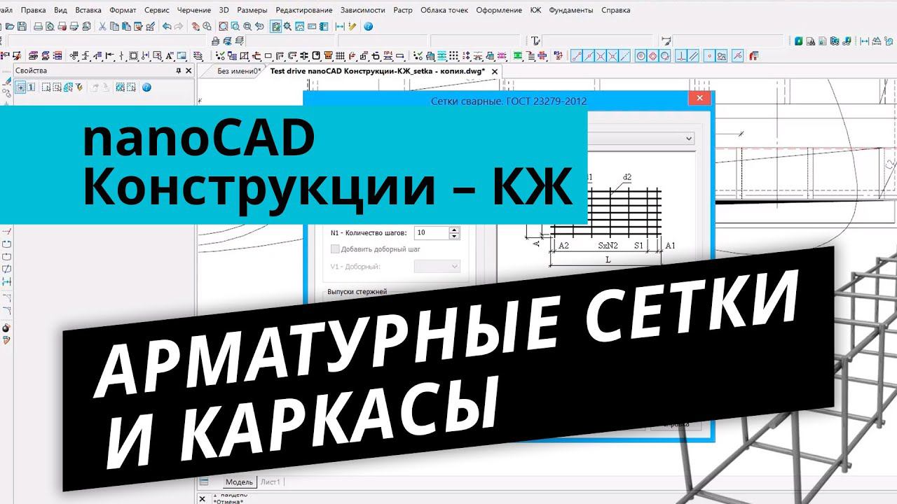 nanoCAD Конструкции – КЖ. Урок №2 – Армирование. Арматурные сетки и каркасы