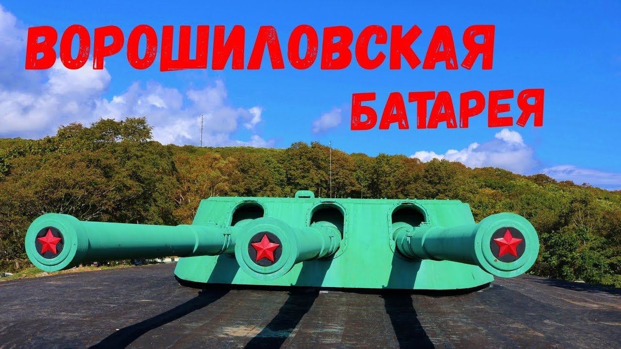 Ворошиловская батарея - история и музей! | Тележурнал 