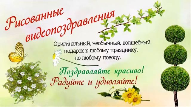 Рисованные поздравления на заказ! #какпоздравить