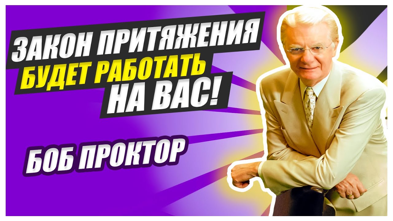 Боб Проктор из фильма Секрет объясняет как заставить Закон Притяжения работать на себя!