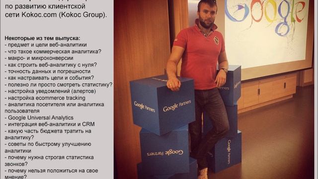 Иван Красюк. Как строить веб-аналитику? смотреть онлайн