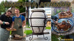 Готовим баранью ногу на тандыре Амфора Атаман