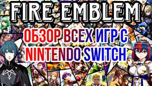 Fire Emblem: с какой части начать знакомство с серией на Nintendo Switch ? | мнение о каждой игре