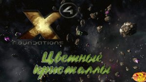 X4 FOUNDATIONS - ОБЗОР МОДА НА КРИСТАЛЛЫ - МИНИ ГАЙД ПО МОДУ И КРИСТАЛЛАМ