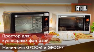 Многофункциональные мини-печи GFOO-6 и GFOO-7