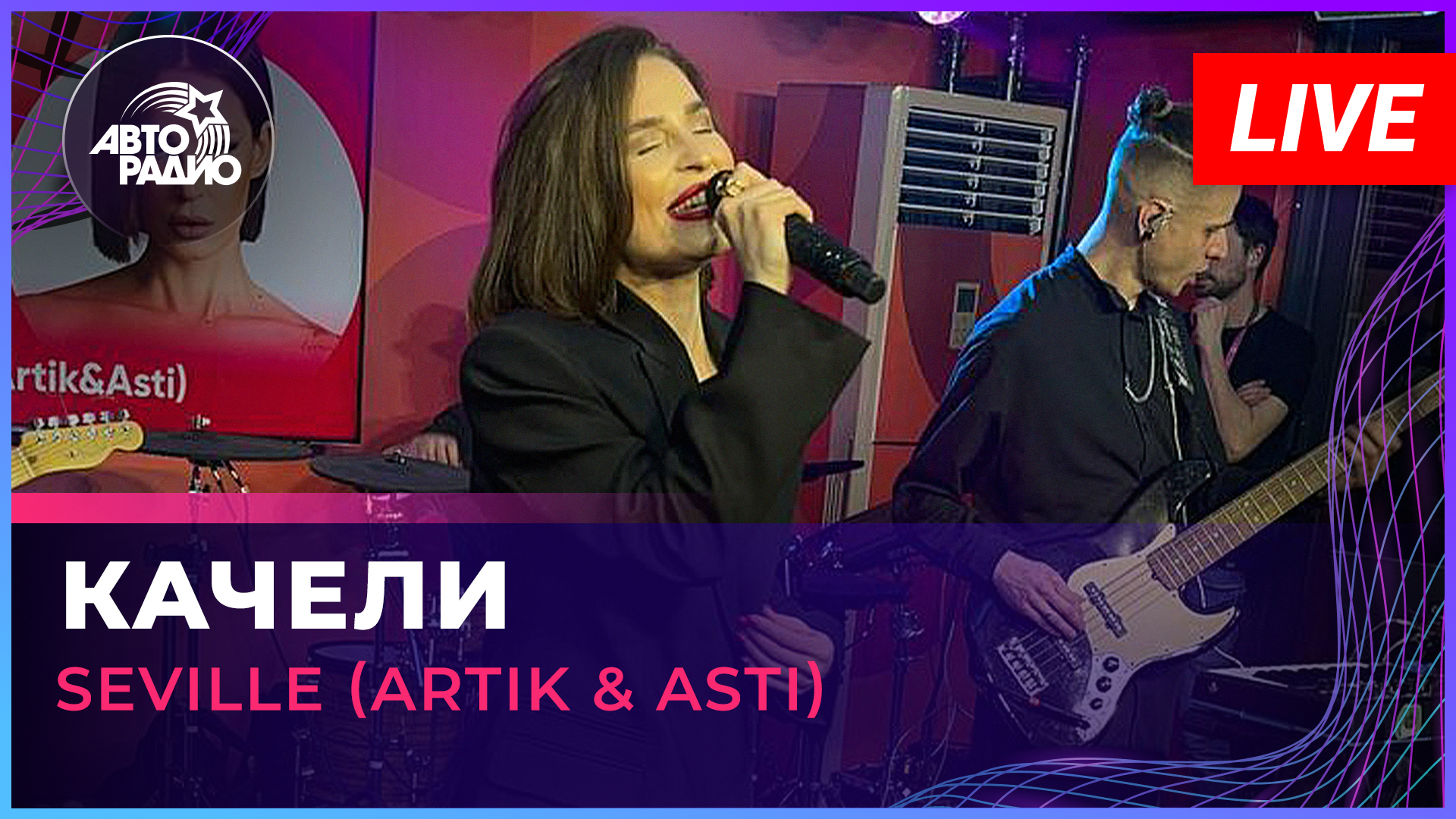 Seville (Artik & Asti) - Качели (LIVE @ Авторадио)