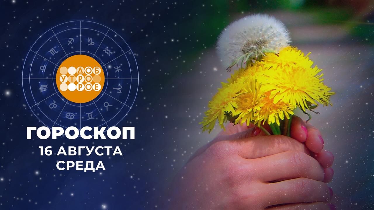 Гороскоп на 16 августа. Доброе утро. Фрагмент выпуска от 16.08.2023