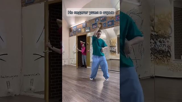 Педагоги QINETIC выкладываются на все ? и иногда забывают о времени?#dance #танцы #танцыспб