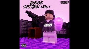 молодой калуга - Block Session, Vol. 1 (2023)