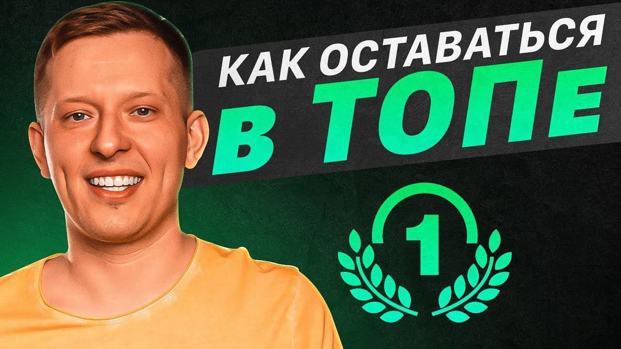 Как стать лидером ниши? Как продвигать товар на маркетплейсе? Как удержаться в ТОПе Вайлдберриз.