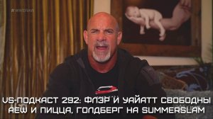 VS Подкаст 292: Голдберг на Summerslam, Флэр и Уайатт уволены, AEW vs пицца