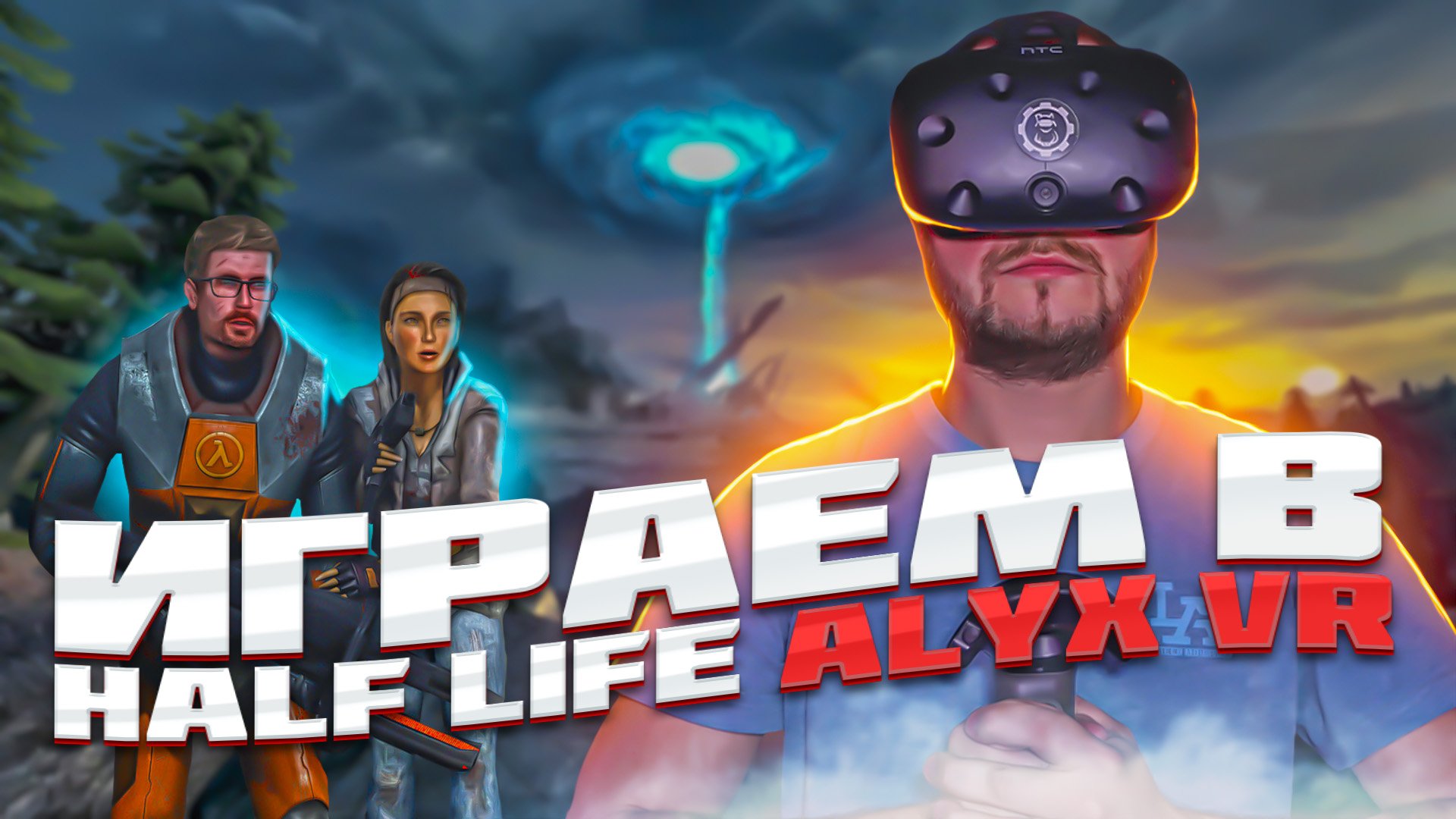Как получить скидку 50% в VR клубе? Играем в Half Life 2 Alyx VR