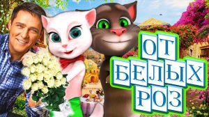 От белых роз сойти с ума ! ? Страсти по Ласковому Маю ! ? Шикарная песня Ностальгия ! ?