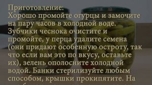 Маринованные огурцы с острым перцем