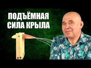 Подъёмная сила крыла