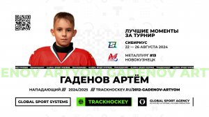 Гаденов Артём • Лучшие моменты Сибириус 2012-U13 • 22 — 26 августа