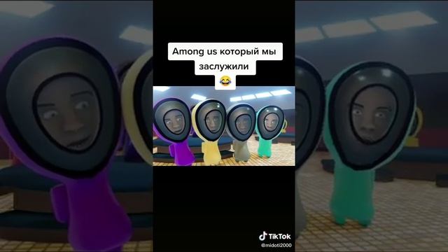 Амонг ас которой мы заслужили))) смотреть онлайн