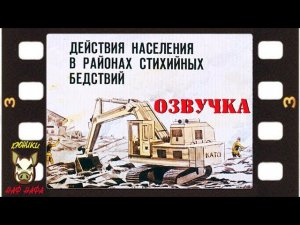 Действия населения в районах стихийных бедствия. Озвучка диафильма. 1989 год.