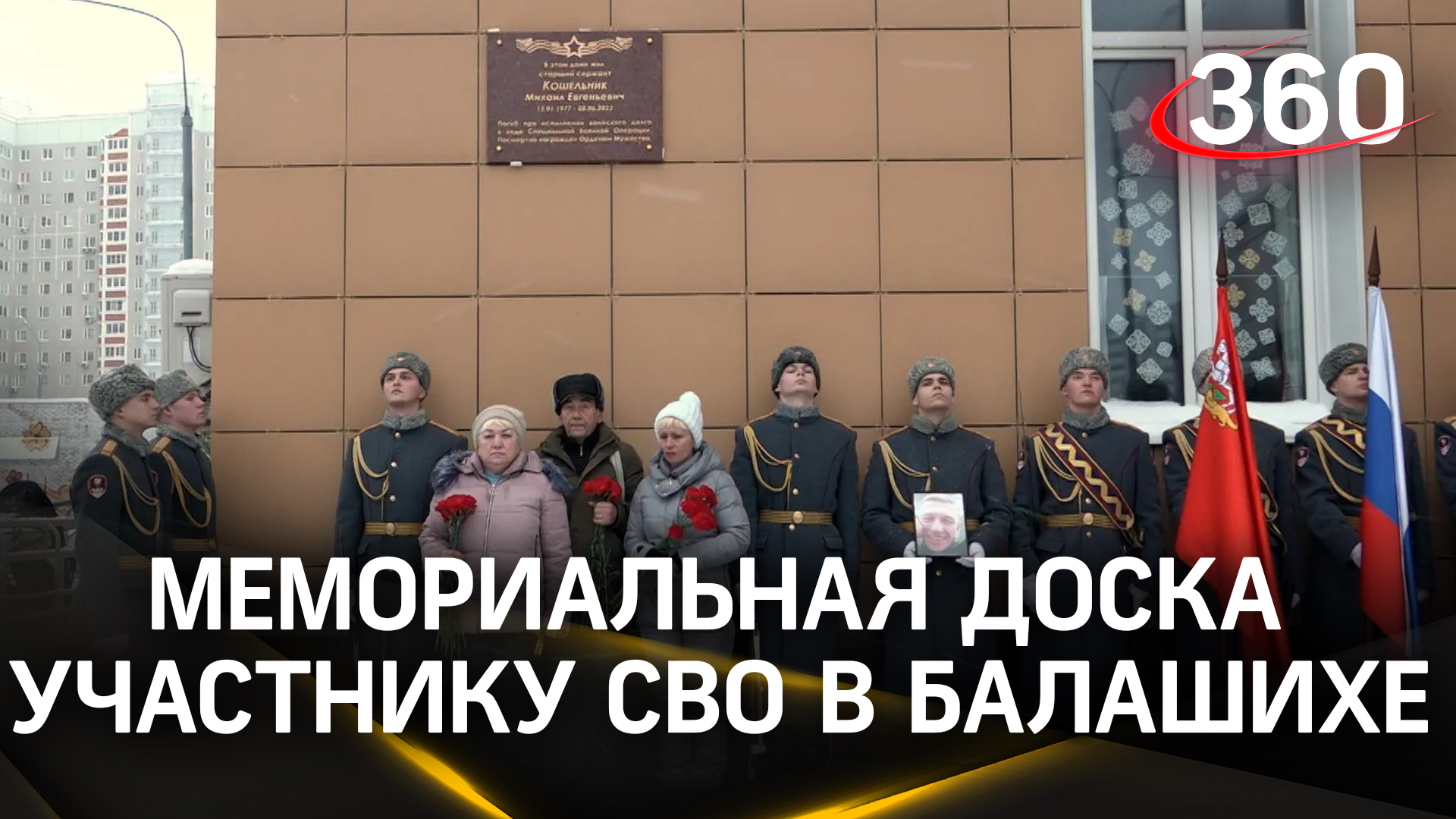 Мемориальную доску участнику СВО открыли в Балашихе