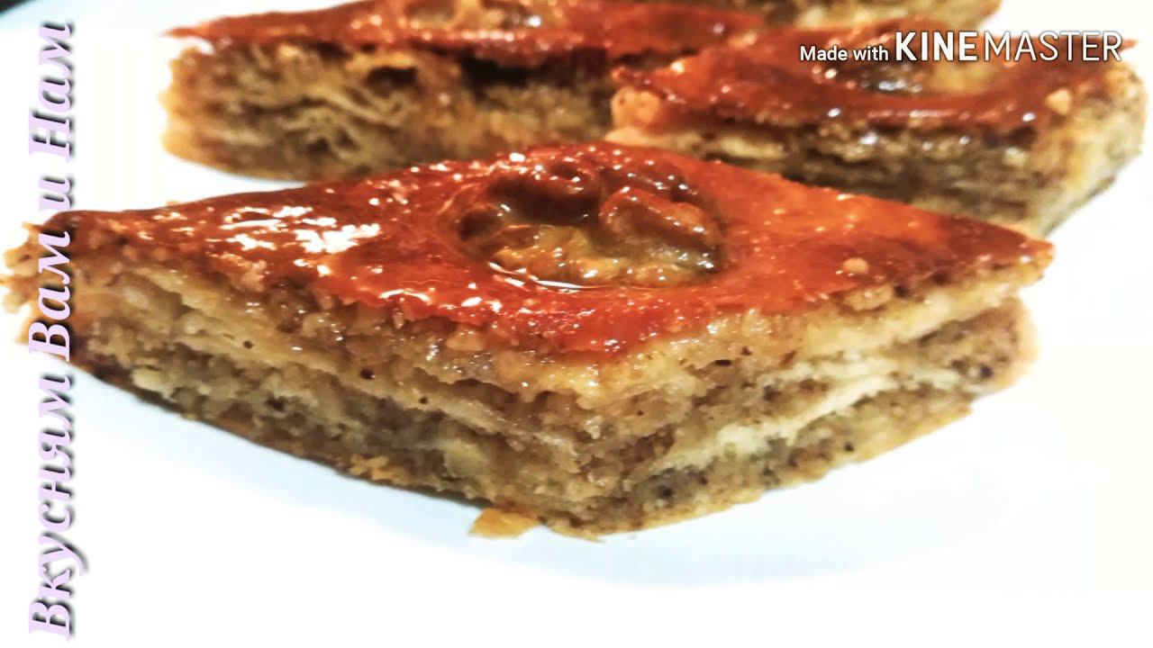 ПАХВАЛА С  ГРЕЦКИМ ОРЕХОМ// САМАЯ ВКУСНАЯ//BAKLAVA WITH WALNUT/ / THE MOST DELICIOUS//