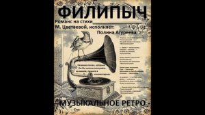 Романс "Моя Маленькая" М. Цветаевой, в исполнении Полины Агуреевой.