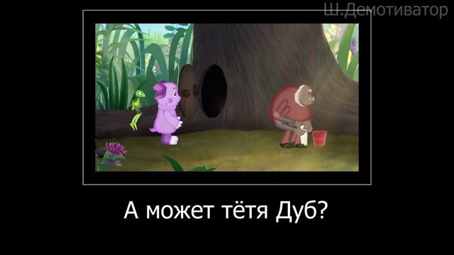 МУД ЛУНТИК (Круговорот) ДЕМОТИВАТОР 16 смотреть онлайн