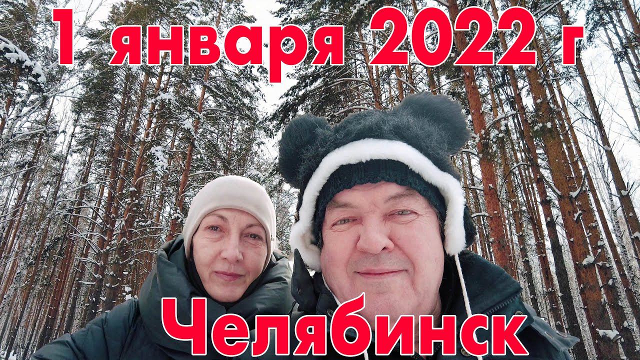 1 января 2022 г жизнь продолжается после новогодней ночи