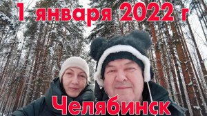 1 января 2022 г жизнь продолжается после новогодней ночи