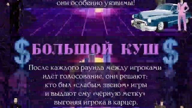 Игра "Большой куш" смотреть онлайн