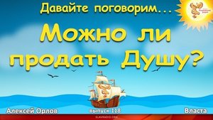 Давайте Поговорим. Выпуск 118. Можно ли продать Душу؟ Алексей Орлов и Власта