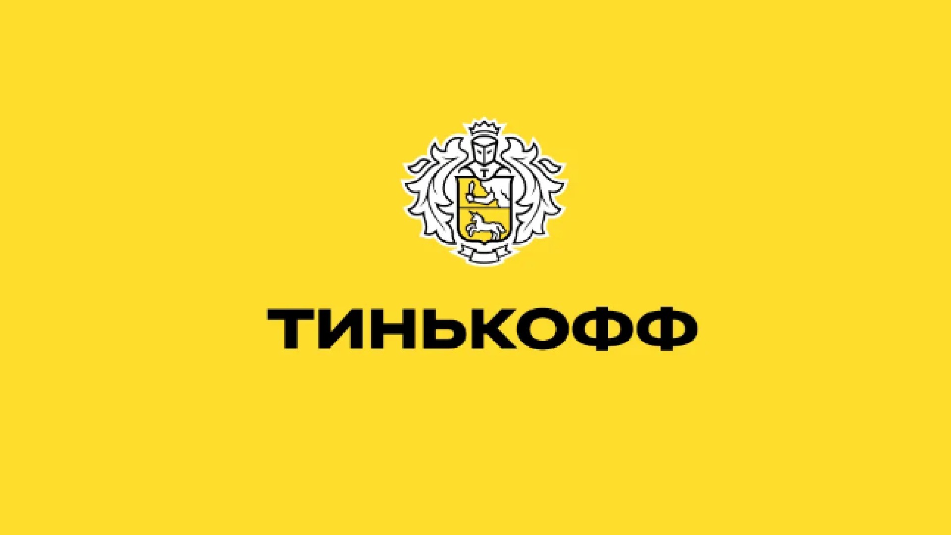 Компания тинькофф