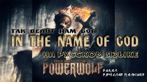 POWERWOLF - IN THE NAME OF GOD (КАВЕР НА РУССКОМ ЯЗЫКЕ)