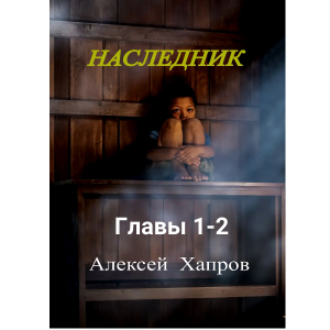 Наследник. Книга первая
Главы 1-2