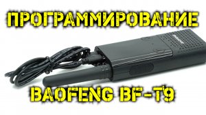 Программирование радиостанции Baofeng BF-T9