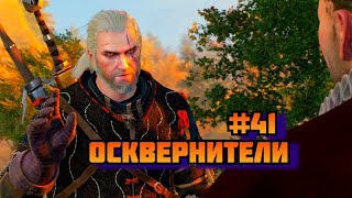 ➤ ОСКВЕРНИТЕЛИ ➤ Ведьмак 3 Дикая охота Прохождение игры на пк на Русском #41