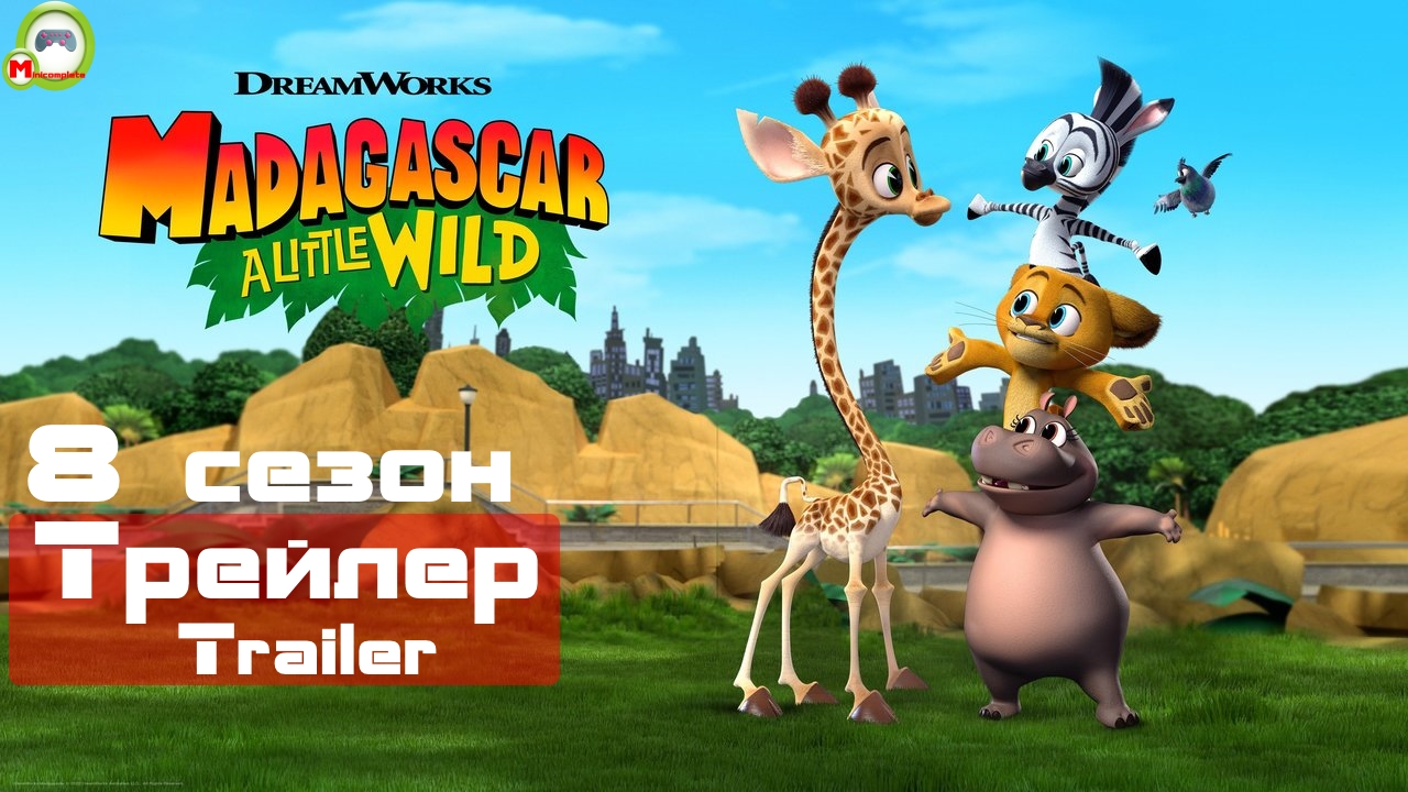 Madagascar: A Little Wild (Трейлер,Trailer) (8 сезон)