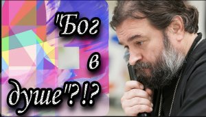 "Бог в душе". протоиерей Андрей Ткачев.